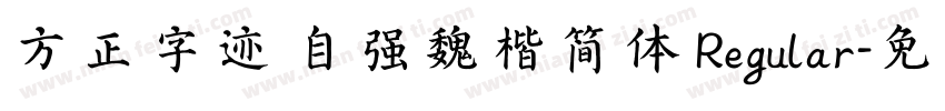 方正字迹 自强魏楷简体 Regular字体转换